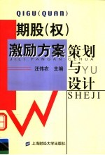 期股 权 激励方案策划与设计