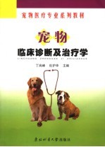 宠物临床诊断及治疗学