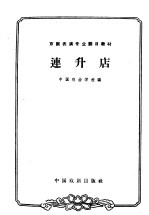 连升店