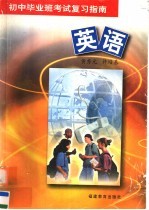 初中毕业班考试复习指南 英语 第3版
