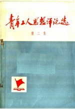 青年工人思想评论选 第2集
