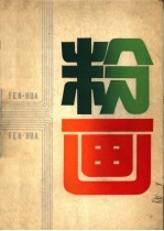 粉画
