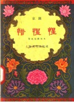 惜惺惺 京剧