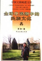 全球化浪潮中的民族文化