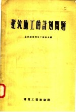 建筑施工的计划问题