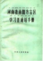河南省南阳方言区学习普通话手册