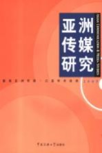亚洲传媒研究 2005 2005