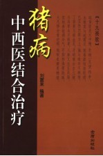 猪病中西医结合治疗