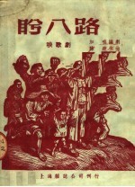 盼八路 秧歌剧
