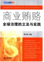商业贿赂 全球治理的立法与实践