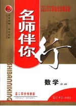 名师伴你行 高二数学