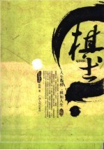 棋士 长篇小说