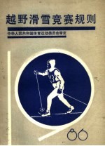 越野滑雪竞赛规则 1986