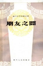 朋友之间 四川方言独幕话剧