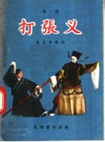 打张仪 秦腔