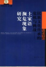 民族文化传承的危机与挑战 土家语濒危现象研究