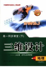 三维设计 高一地理 下