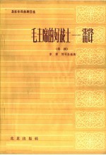 毛主席的好战士-雷锋 曲剧