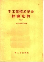 手工业技术革命经验选辑 3