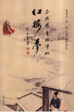 红楼梦 下
