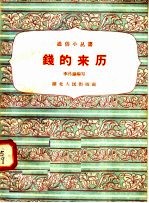 钱的来历