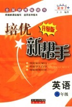 培优新帮手 小学数学 八年级 升级版