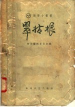 翠姑娘