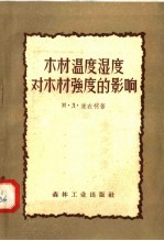 木材温度湿度对木材强度的影响