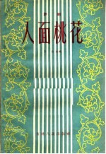 人面桃花 评剧