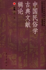 中国民俗学古典文献辑论