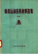 体育运动宣传材料选集 1