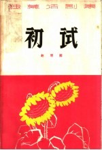 初试 独幕话剧集