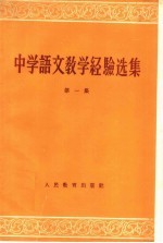 中学语文教学经验选集 第1册