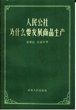人民公社为什么要发展商品生产