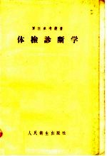 体检诊断学