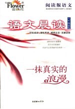 阅读版语文·语文晨读 银版 八年级