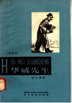 华威先生 注音本
