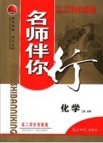 名师伴你行 高二化学