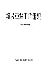 换装车站工作组织
