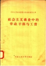 中华人民共和国国内商业经济第9章 社会主义商业中的劳动 干部与工资
