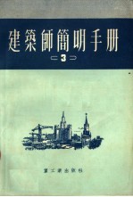 建筑师简明手册 3