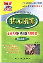 状元陪练 初二地理 下