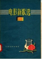 电影新歌选 10