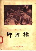 御河桥 评剧