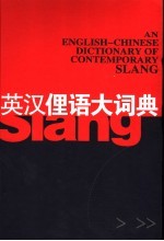 英语俚语大词典