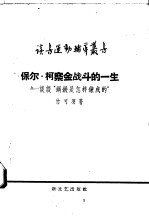 保尔·柯察金战斗的一生 谈谈“钢铁是怎样炼成的”