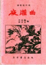 夜灌曲 秦腔现代剧