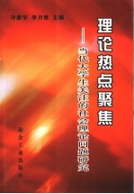 理论热点聚焦-当代大学生关注的社会理论问题研究
