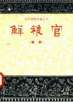 解粮官 扬剧