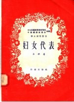 妇女代表